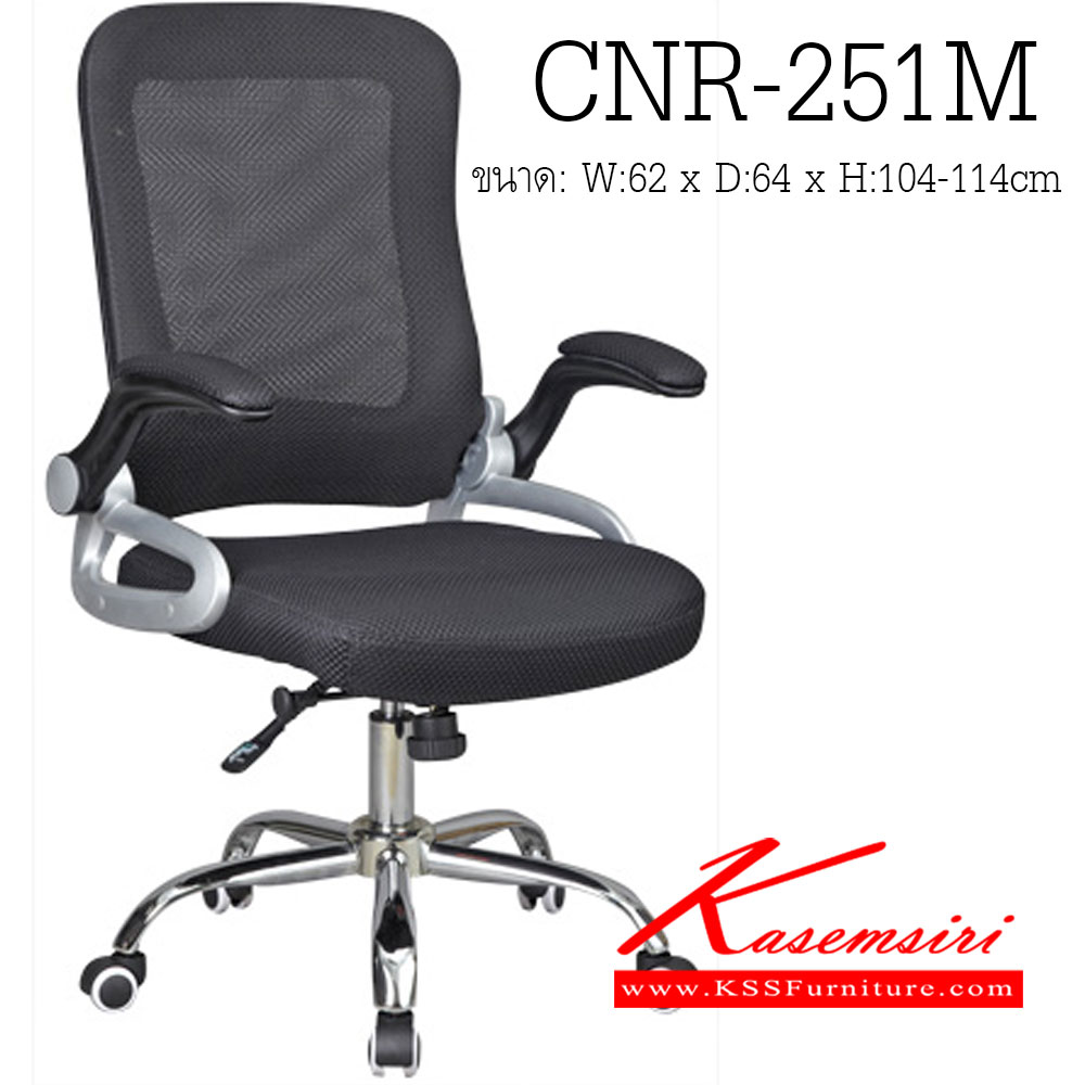 62460010::CNR-251M::เก้าอี้สำนักงาน ขนาด620X640X1040-1140มม. สีดำ หุ้มตาข่าย ขาเหล็กแป็ปปั้มขึ้นรูปชุปโครเมี่ยม เก้าอี้สำนักงาน CNR