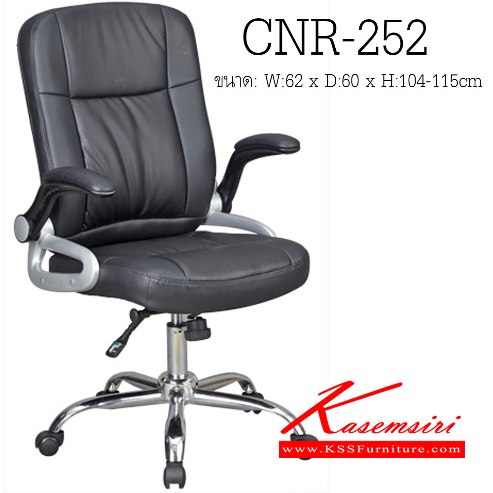 62460010::CNR-252::เก้าอี้สำนักงาน ขนาด620X600X1040-1150มม. สีดำ หุ้มตาข่าย ขาเหล็กแป็ปปั้มขึ้นรูปชุปโครเมี่ยม เก้าอี้สำนักงาน CNR