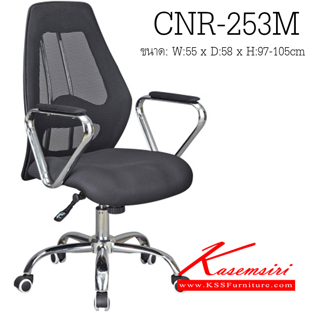 01047::CNR-253M::เก้าอี้สำนักงาน ขนาด550X580X970-1050มม. สีดำ หุ้มตาข่าย ขาเหล็กแป็ปปั้มขึ้นรูปชุปโครเมี่ยม เก้าอี้สำนักงาน CNR