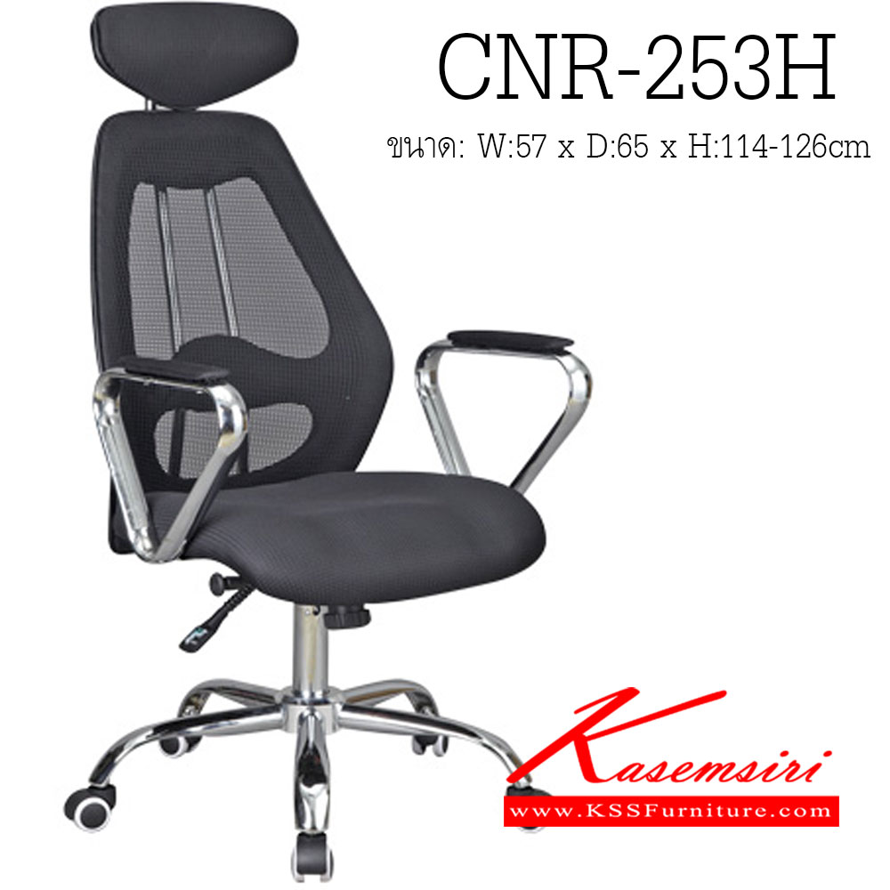 77036::CNR-253H::เก้าอี้ผู้บริหาร ขนาด570X650X1140-1260มม. สีดำ หุ้มตาข่าย ขาเหล็กแป็ปปั้มขึ้นรูปชุปโครเมี่ยม เก้าอี้ผู้บริหาร CNR