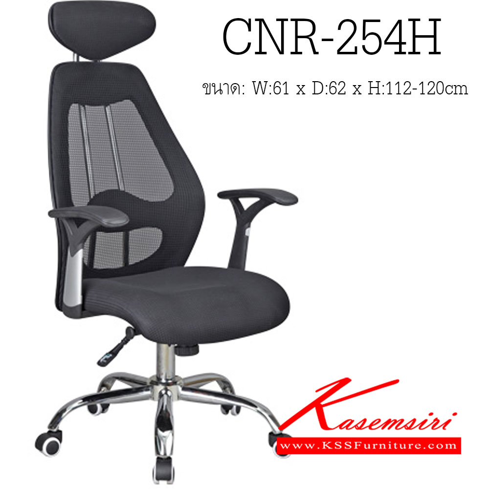 17022::CNR-254H::เก้าอี้ผู้บริหาร ขนาด610X620X1120-1200มม. สีดำ หุ้มตาข่าย ขาเหล็กแป็ปปั้มขึ้นรูปชุปโครเมี่ยม เก้าอี้ผู้บริหาร CNR