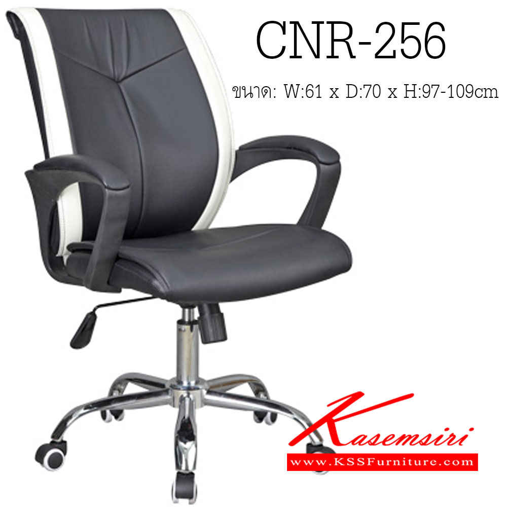 81049::CNR-256::เก้าอี้สำนักงาน ขนาด610X700X970-1090มม. สีดำ/ขาว มีหนัง PVC,PU+PVC ขาเหล็กแป็ปปั้มขึ้นรูปชุปโครเมี่ยม เก้าอี้สำนักงาน CNR
