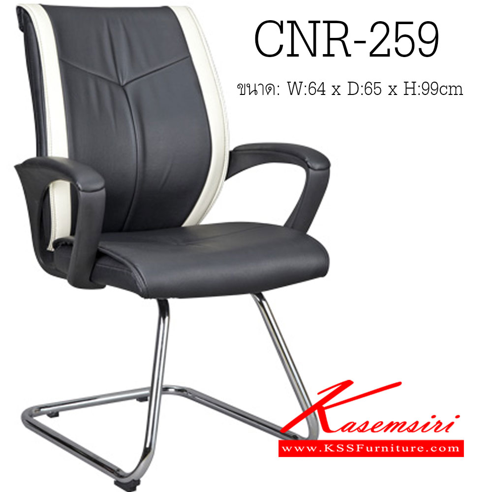 85044::CNR-259::เก้าอี้รับแขก ขนาด640X650X990มม. สีดำ/ขาวครีม มีหนัง PVC,PU+PVC ขาCแป็ปกลมดัดขึ้นรูป เก้าอี้รับแขก CNR