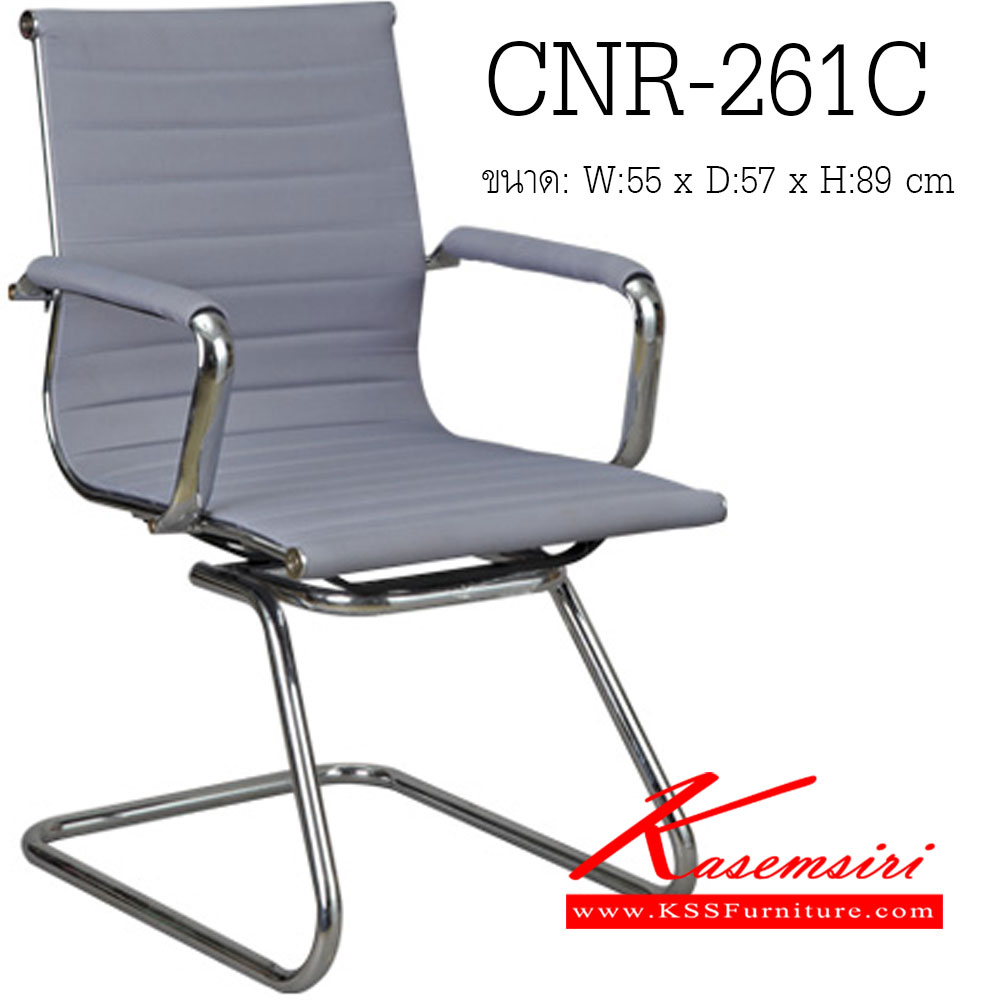 62460010::CNR-261C::เก้าอี้รับแขก ขนาด550X570X890มม. สีเทา หนังPU+PVC ขาCแป็ปกลมดัดขึ้นรูป เก้าอี้รับแขก CNR
