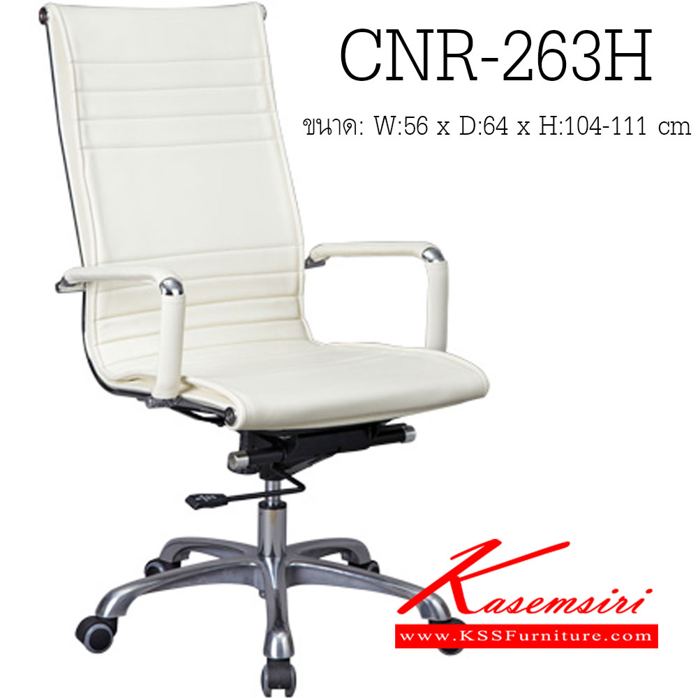 75560060::CNR-263H::เก้าอี้ผู้บริหาร ขนาด560X640X1040-1110มม. สีดำ หนังPU+PVC ขาอลูมิเนียม เก้าอี้ผู้บริหาร CNR