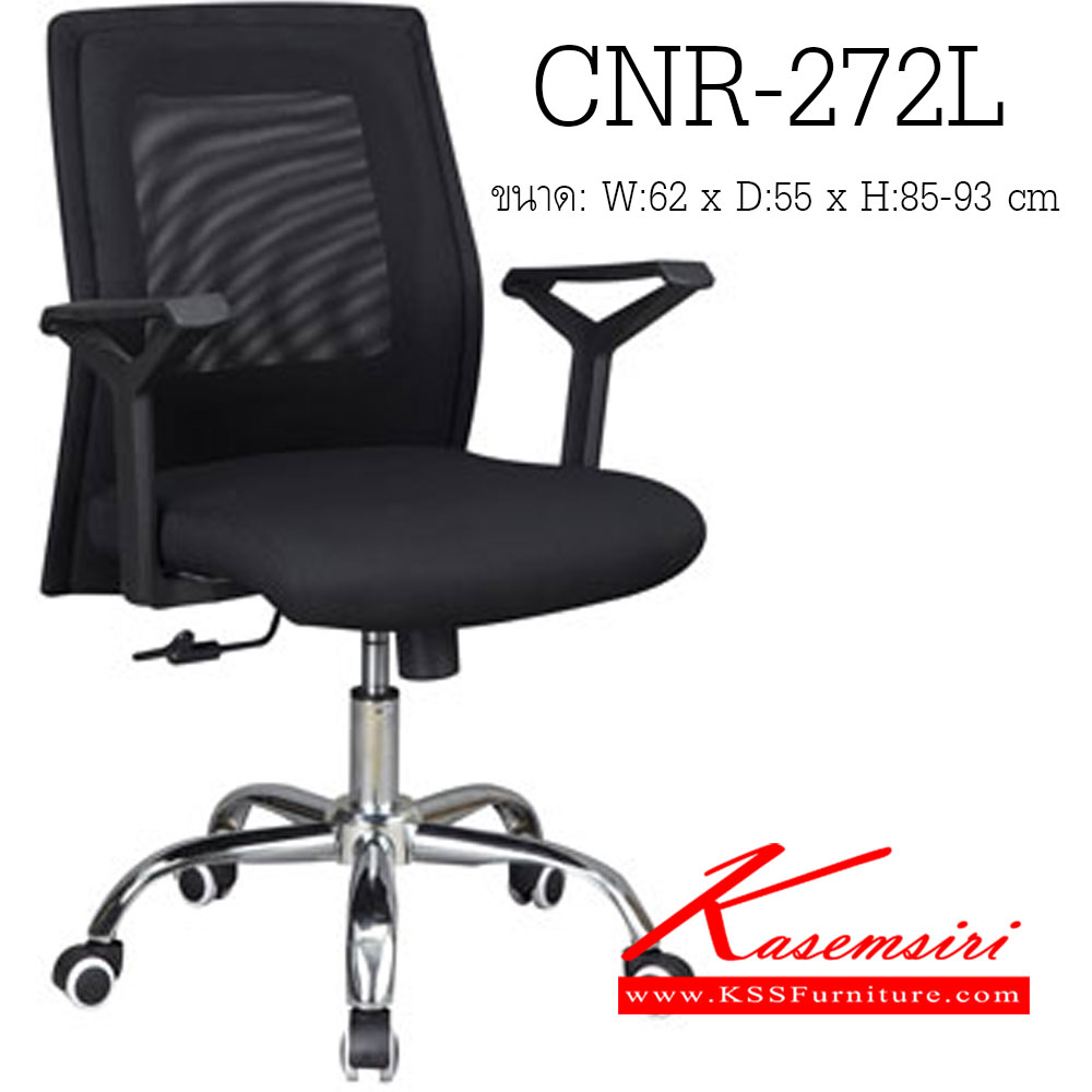54400000::CNR-272L::เก้าอี้สำนักงาน ขนาด620X550X850-930มม. สีดำ/พนักพิงสีดำ ผ้าตาข่าย ขาเหล็กแป็ปปั้มขึ้นรูปชุปโครเมี่ยม เก้าอี้สำนักงาน CNR