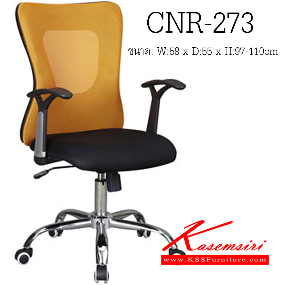 14033::CNR-273::เก้าอี้สำนักงาน ขนาด580X550X970-1100มม. สีดำ/พนักพิงสีส้ม ผ้าตาข่าย ขาเหล็กแป็ปปั้มขึ้นรูปชุปโครเมี่ยม เก้าอี้สำนักงาน CNR