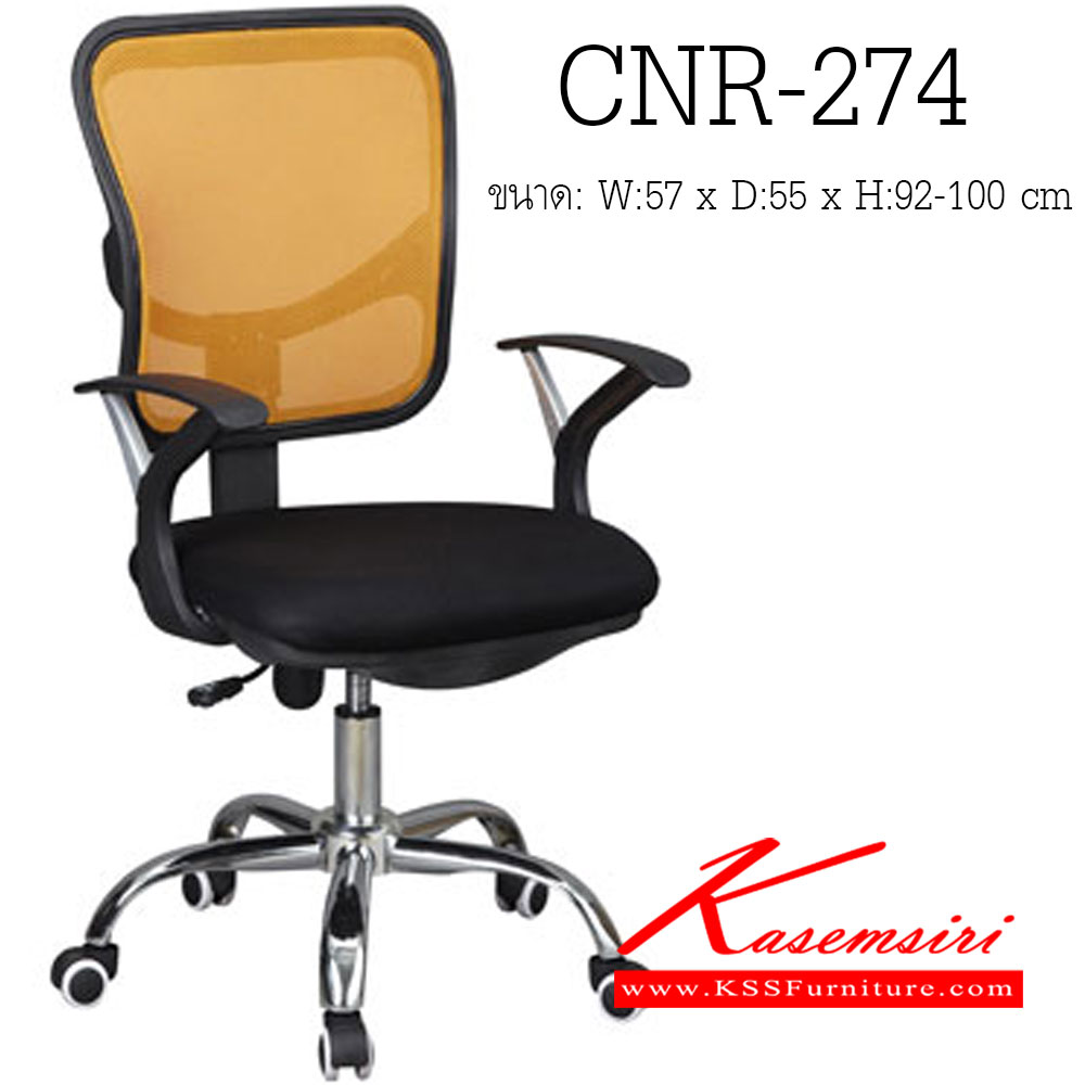 68034::CNR-274::เก้าอี้สำนักงาน ขนาด570X550X920-1000มม. สีดำ/พนักพิงสีเหลือง ผ้าตาข่าย ขาเหล็กแป็ปปั้มขึ้นรูปชุปโครเมี่ยม เก้าอี้สำนักงาน CNR