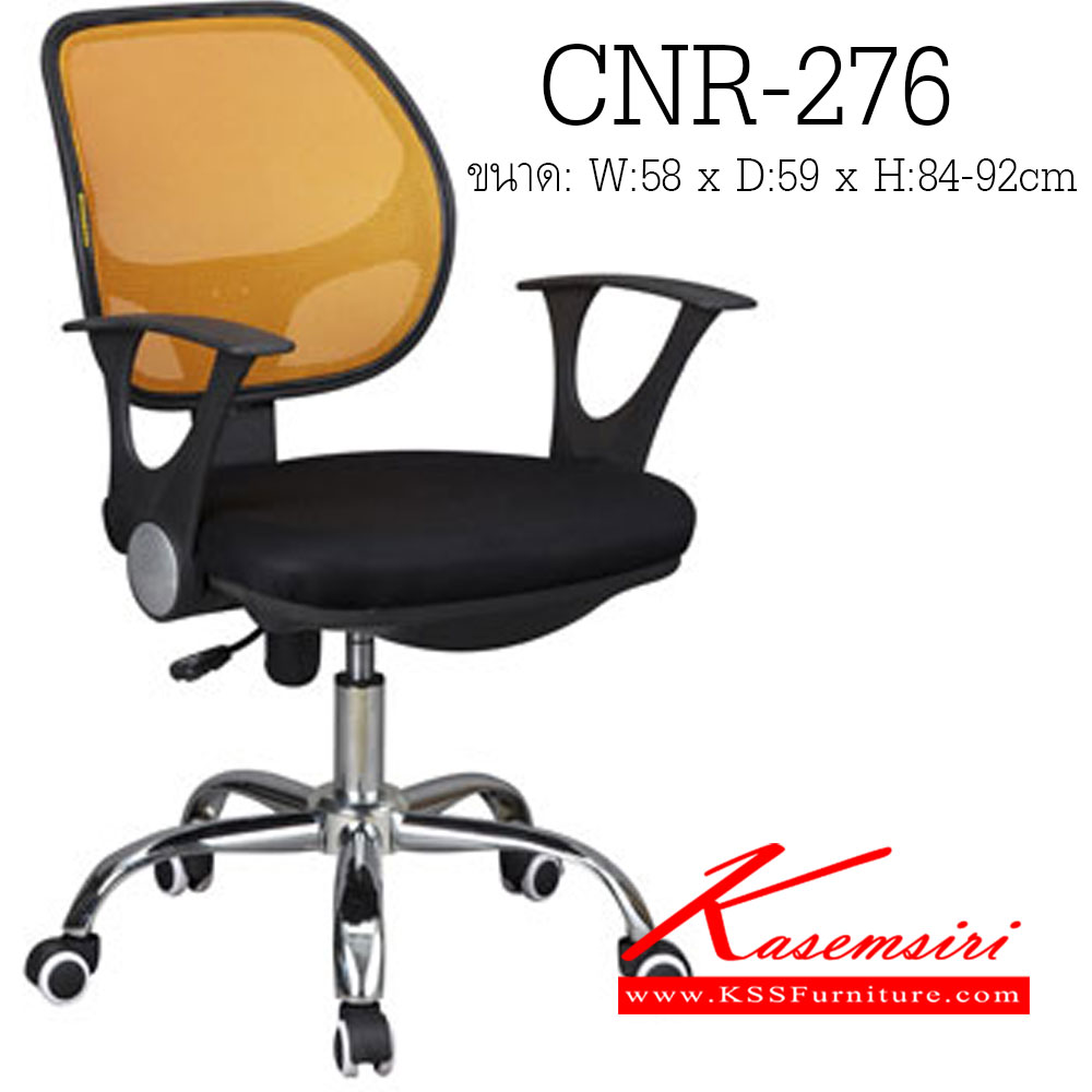 94044::CNR-276::เก้าอี้สำนักงาน ขนาด580X590X840-920มม. สีดำ/พนักพิงสีเหลือง ผ้าตาข่าย ขาเหล็กแป็ปปั้มขึ้นรูปชุปโครเมี่ยม เก้าอี้สำนักงาน CNR