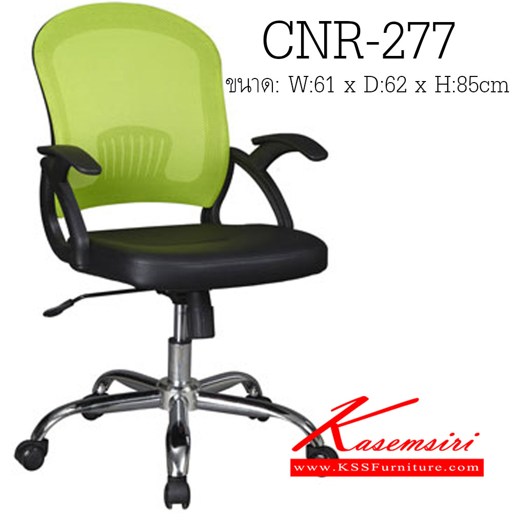 40300050::CNR-277::เก้าอี้สำนักงาน ขนาด610X620X850มม. สีดำ/พนักพิงสีเขียวอ่อน ผ้าตาข่าย ขาเหล็กแป็ปปั้มขึ้นรูปชุปโครเมี่ยม เก้าอี้สำนักงาน CNR