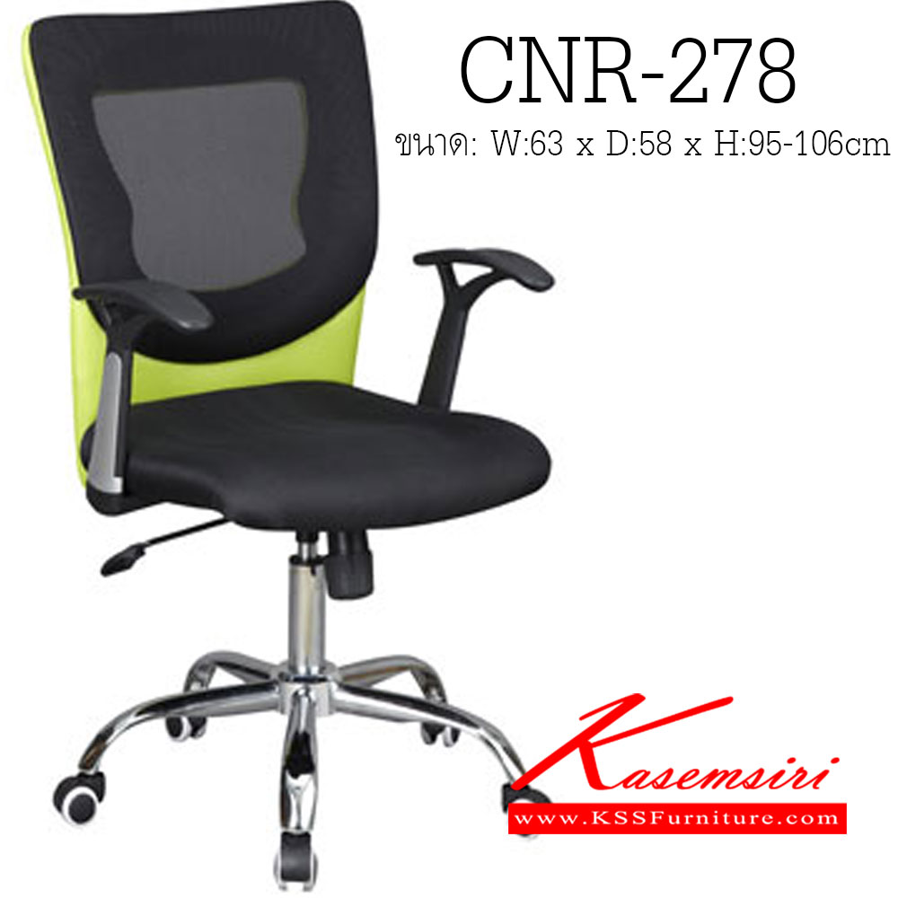54400000::CNR-278::เก้าอี้สำนักงาน ขนาด630X580X950-1060มม. สีดำ/เขียว ผ้าตาข่าย ขาเหล็กแป็ปปั้มขึ้นรูปชุปโครเมี่ยม เก้าอี้สำนักงาน CNR