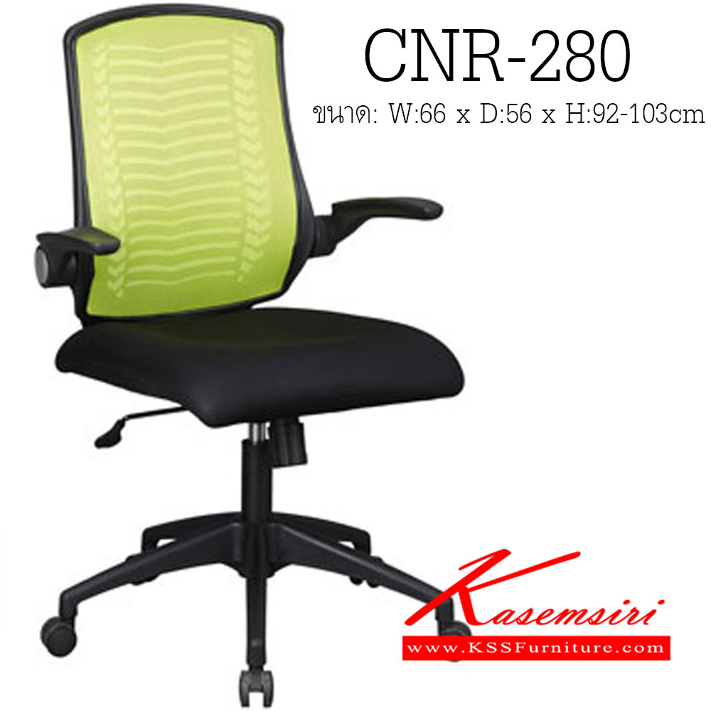43320020::CNR-280::เก้าอี้สำนักงาน ขนาด660X560X920-1030มม. สีดำ/พนักพิงสีเขียวอ่อน ผ้าตาข่าย ขาไฟเบอร์ เก้าอี้สำนักงาน CNR