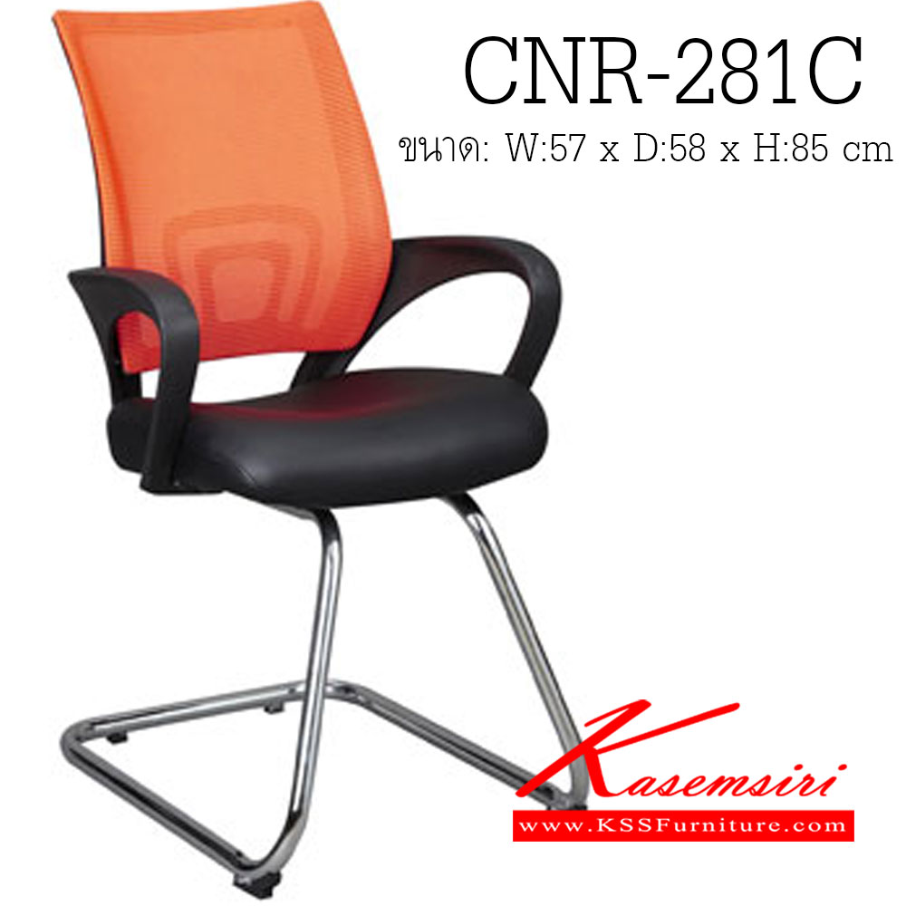 24001::CNR-281C::เก้าอี้ขาตัวC ขนาด570X580X850มม. ผ้าตาข่าย มีที่วางแขน เก้าอี้รับแขก CNR
