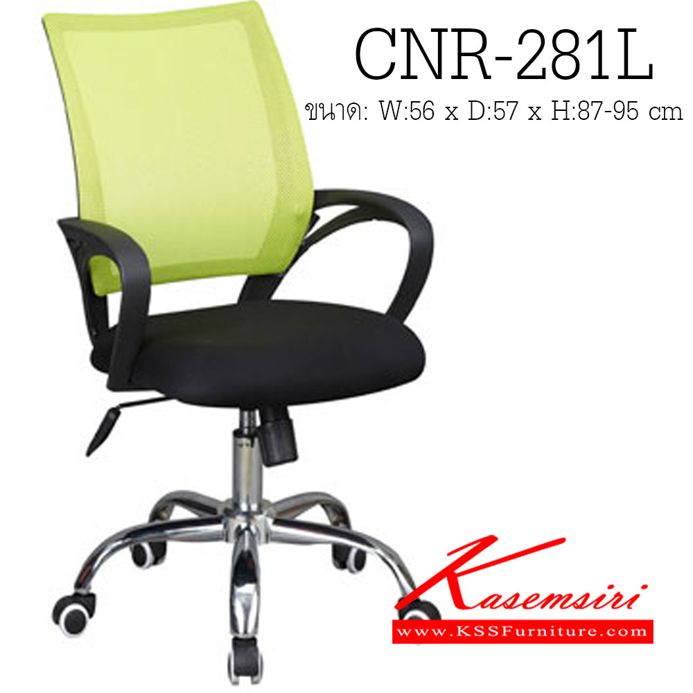 29330079::CNR-281L::เก้าอี้สำนักงาน ขนาด560X570X870-950มม. สีดำ/พนักพิงสีเขียว ผ้าตาข่าย ขาเหล็กแป็ปปั้มขึ้นรูปชุปโครเมี่ยม เก้าอี้สำนักงาน CNR