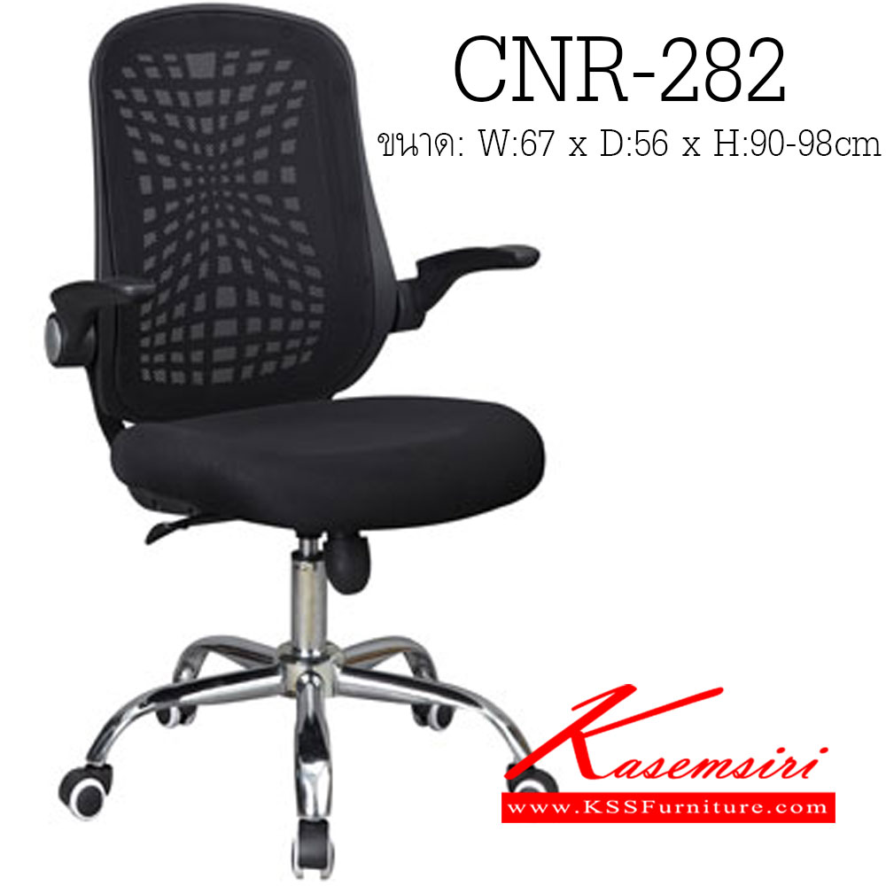47350026::CNR-282::เก้าอี้สำนักงาน ขนาด670X560X900-980มม. สีดำ ผ้าตาข่าย ขาเหล็กแป็ปปั้มขึ้นรูปชุปโครเมี่ยม เก้าอี้สำนักงาน CNR