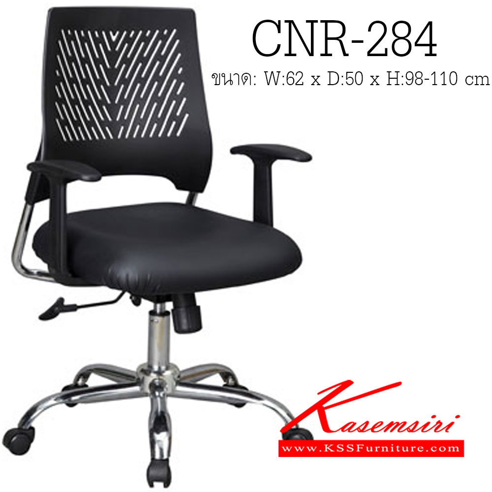 51380030::CNR-284::เก้าอี้สำนักงาน ขนาด620X500X980-1100มม. สีดำ ที่นั่งหุ้มPVCพนังพิงเป็นพลาสติก ขาเหล็กแป็ปปั้มขึ้นรูปชุปโครเมี่ยม เก้าอี้สำนักงาน CNR