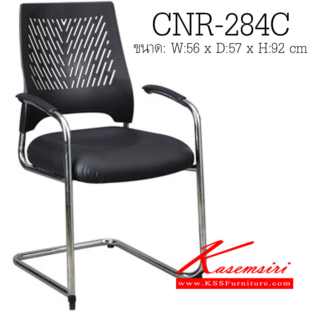 45340090::CNR-284C::เก้าอี้รับแขก ขนาด560X570X920มม. สีดำ ที่นั่งหุ้มPVCพนักพิงเป็นพลาสติก ขาเหล็กแป็ปปั้มขึ้นรูปชุปโครเมี่ยม เก้าอี้รับแขก CNR