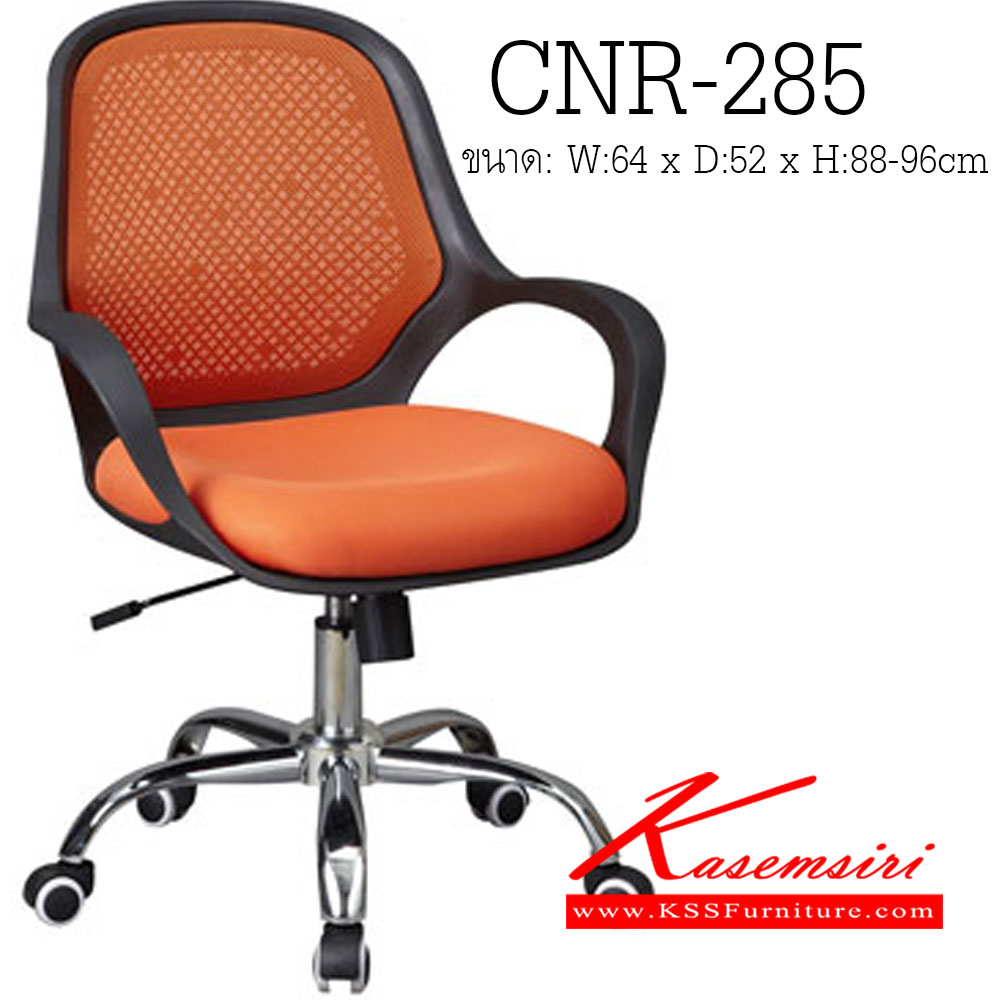 45340090::CNR-285::เก้าอี้สำนักงาน ขนาด640X520X880-960มม. ผ้าตาข่าย ขาเหล็กแป็ปปั้มขึ้นรูปชุปโครเมี่ยม เก้าอี้สำนักงาน CNR