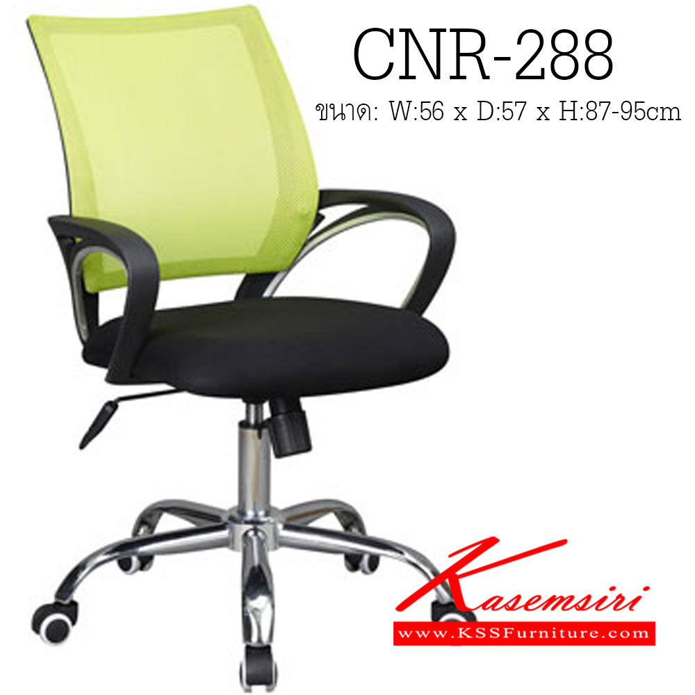 45340090::CNR-288::เก้าอี้สำนักงาน ขนาด560X570X870-950มม. สีดำ/พนักพิงสีเขียวอ่อน ผ้าตาข่าย ขาเหล็กแป็ปปั้มขึ้นรูปชุปโครเมี่ยม เก้าอี้สำนักงาน CNR