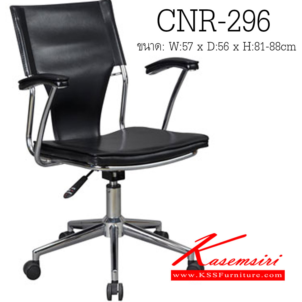 30070::CNR-296::เก้าอี้สำนักงาน ขนาด570X560X810-880มม. สีดำ  หนังPVC ขาเหล็กแป็ปปั้มขึ้นรูปชุปโครเมี่ยม เก้าอี้สำนักงาน CNR