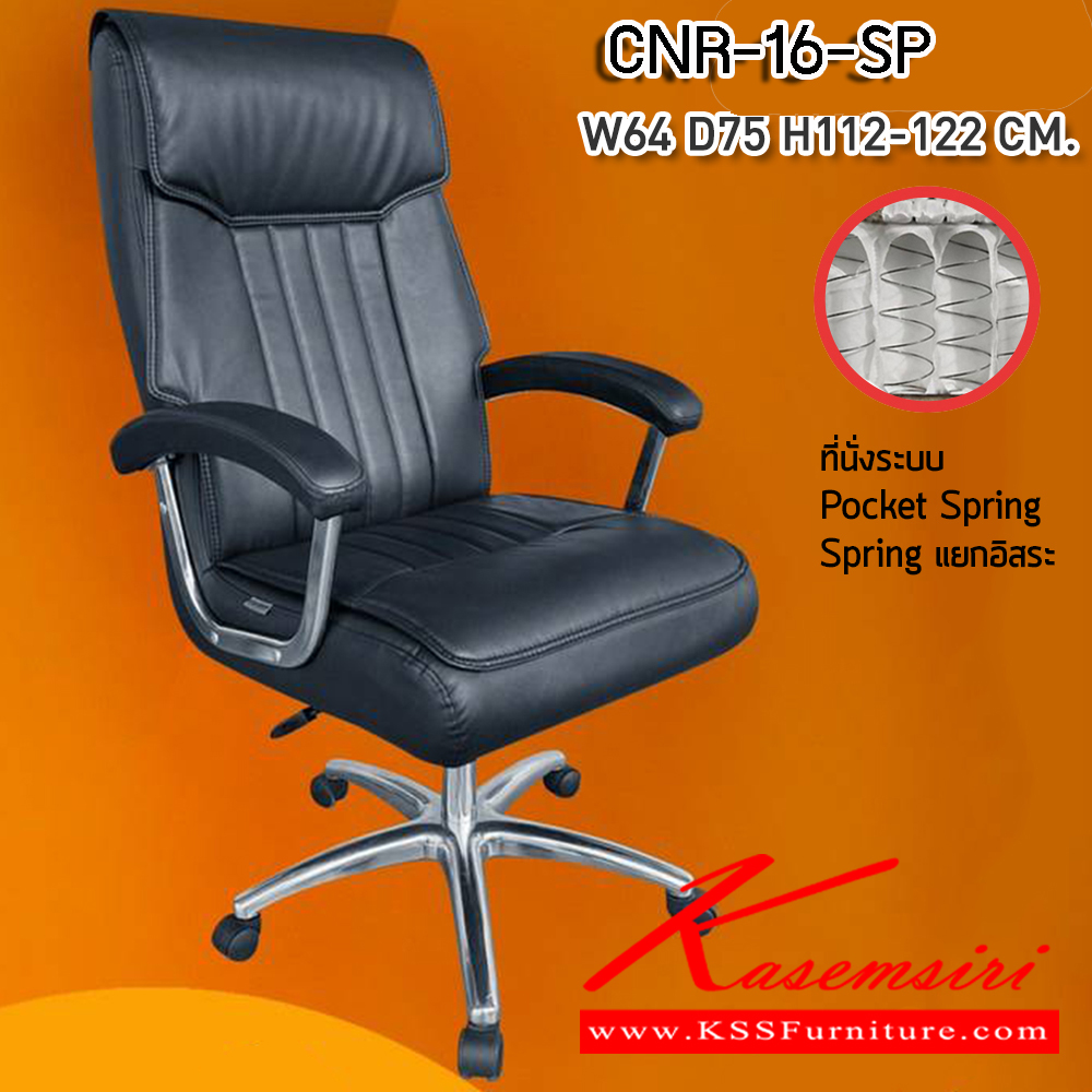34028::CNR-16-SP::เก้าอี้สานักงานพ็อกเก็ตสปริงขนาด 640X750X1120-1220มม. เบาะที่นั่ง Pocket spring ลดแรงกดทับ ลดอาการปวดหลัง รับน้ำหนักได้ 150 kg  ซีเอ็นอาร์ เก้าอี้สำนักงาน (พนักพิงสูง)