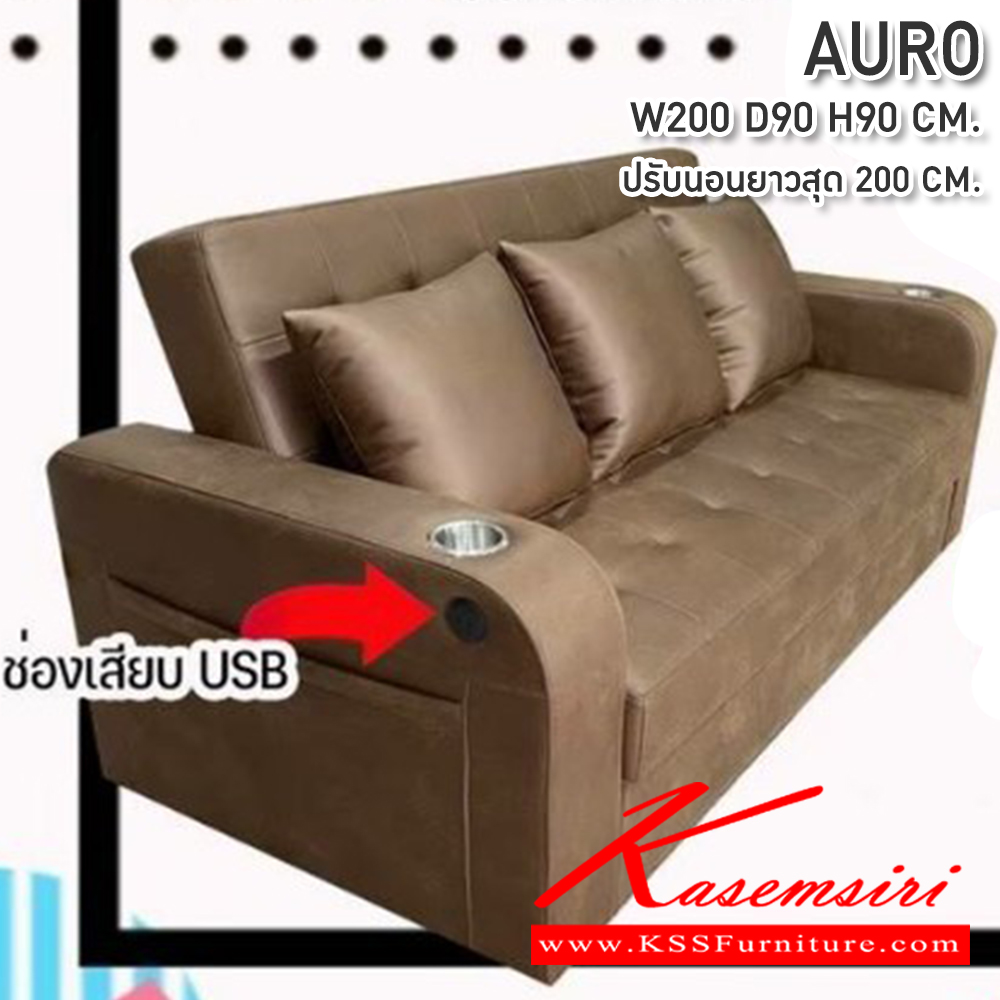 75005::AURO::โซฟาเบด ปรับนอน AURO ขนาด 2000X900X900มม. ปรับนอนยาวสุด 200 ซม. พร้อมกระเป๋าข้างช่องวางแก้ว ช่อง USB ซีเอ็นอาร์ โซฟาเบด