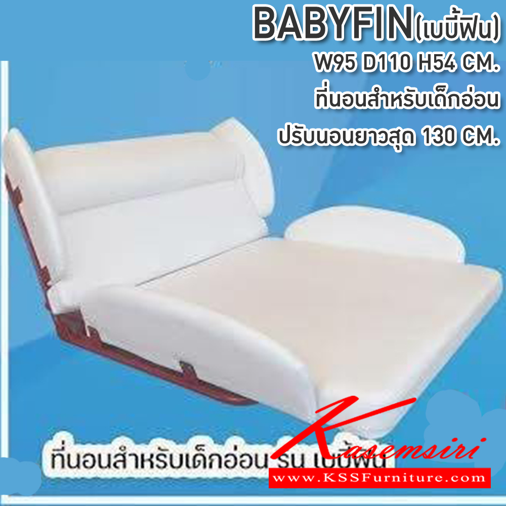 34038::BABYFIN(เบบี้ฟิน)::ที่นอนสำหรับเด็กอ่อน ปรับนอนยาวสุด 130 ซม. ขนาด950X1100X540มม. ซีเอ็นอาร์ ที่นอนราคาพิเศษ