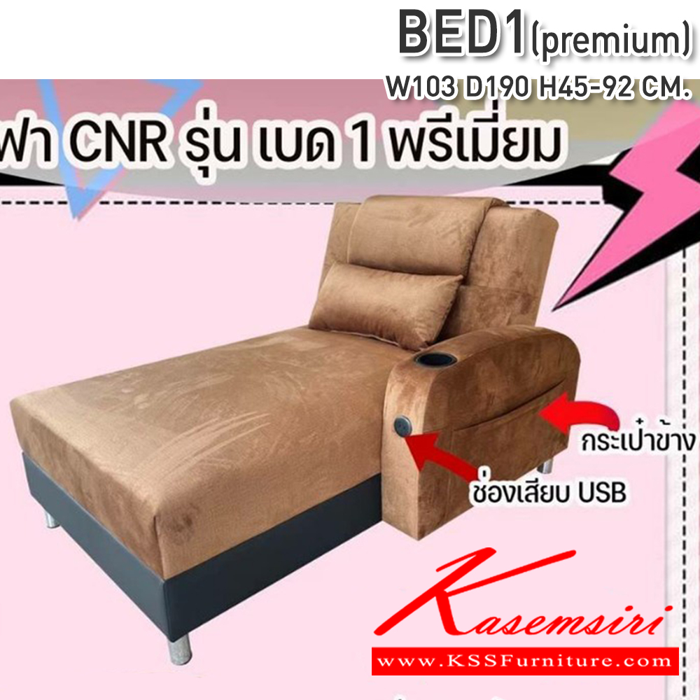 79042::BED1(PREMIUM)::โซฟาเบด ปรับนอน BED1(PREMIUM) ขนาด1030X1900X450-920มม. มีกระเป๋าข้าง มีช่องเสียบ USB ช่องวางแก้ว ซีเอ็นอาร์ โซฟาเบด