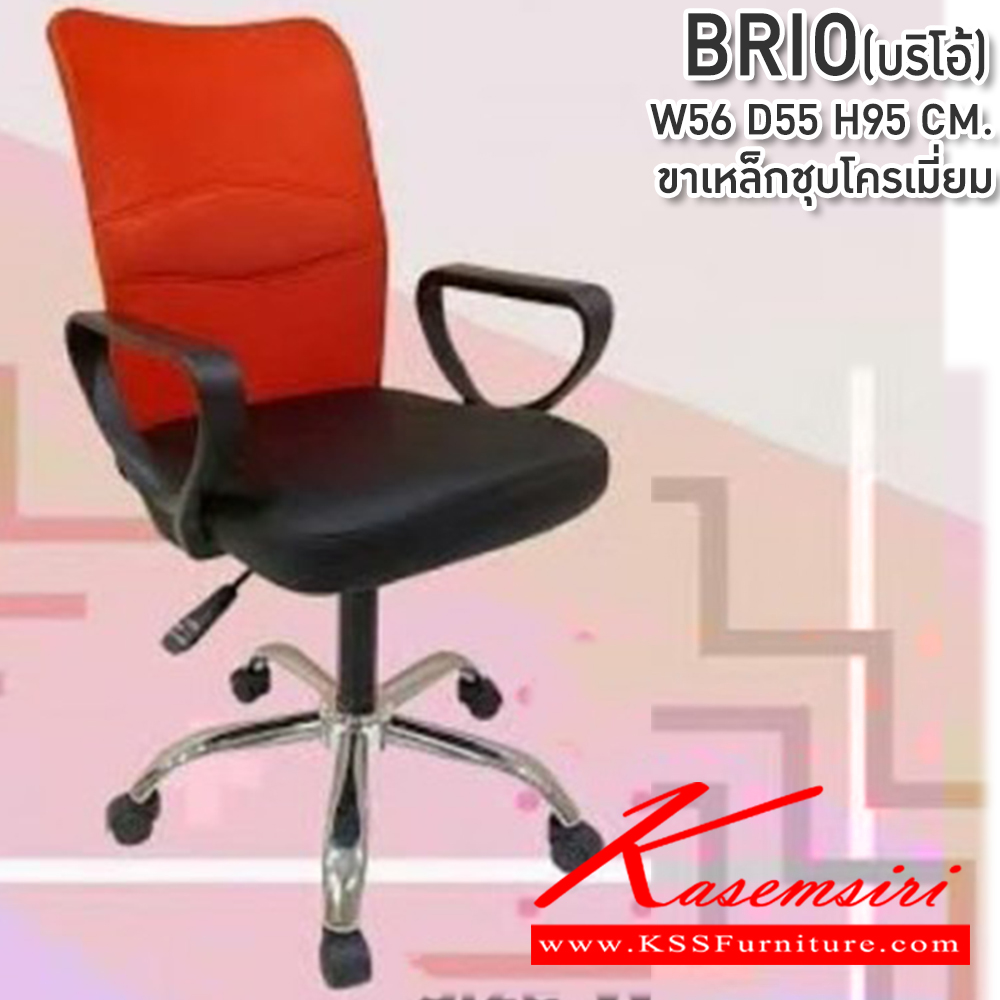 73054::BRIO(บริโอ้)::เก้าอี้สำนักงาน ขนาด560X550X950มม. ตาข่าย ขาพลาสติก,ขาชุบโครเมี่ยม ซีเอ็นอาร์ เก้าอี้สำนักงาน