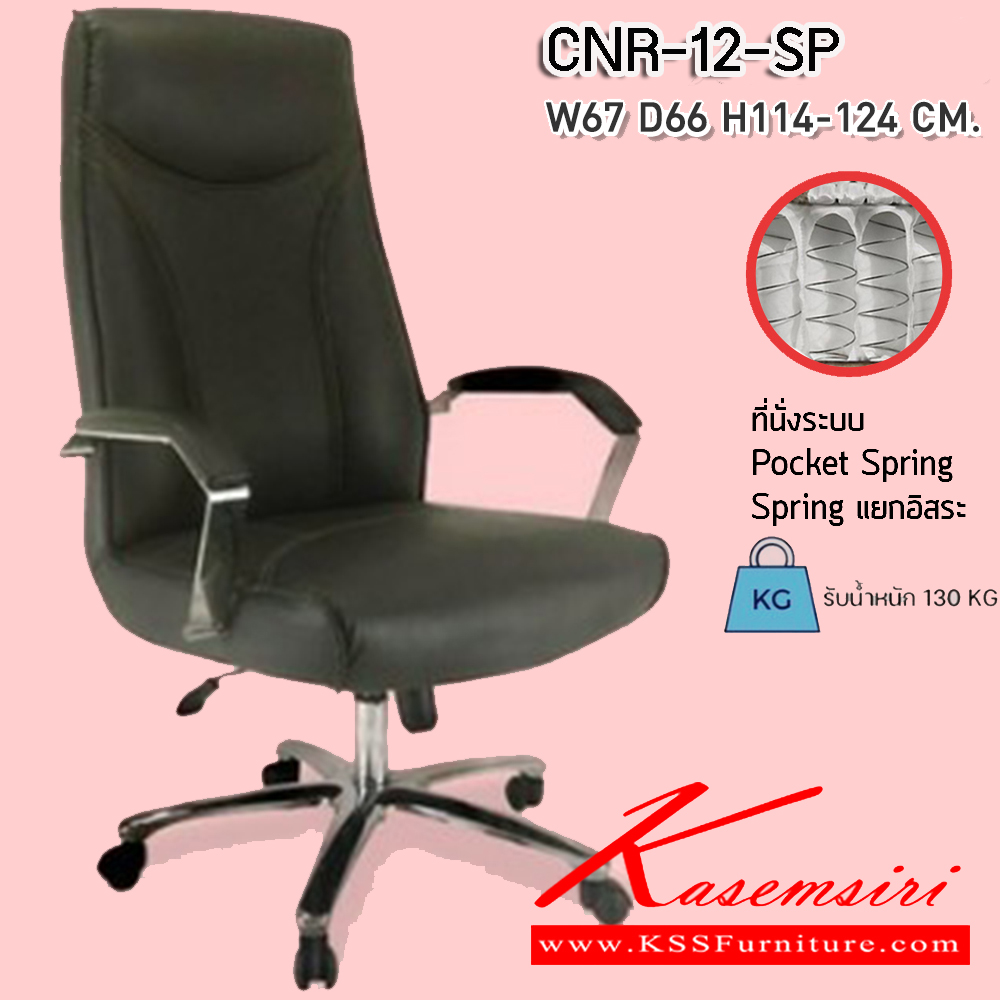 82096::CNR 12 SP::เก้าอี้สานักงานพ็อกเก็ตสปริง ขนาด670X660X1140-1240มม. รับน้ำหนักได้ 130 kg พ็อคเก็ตสปริง ขาเหล็กแผ่นปั๊มขึ้นรูปชุปโครเมี่ยม เก้าอี้ผู้บริหาร CNR