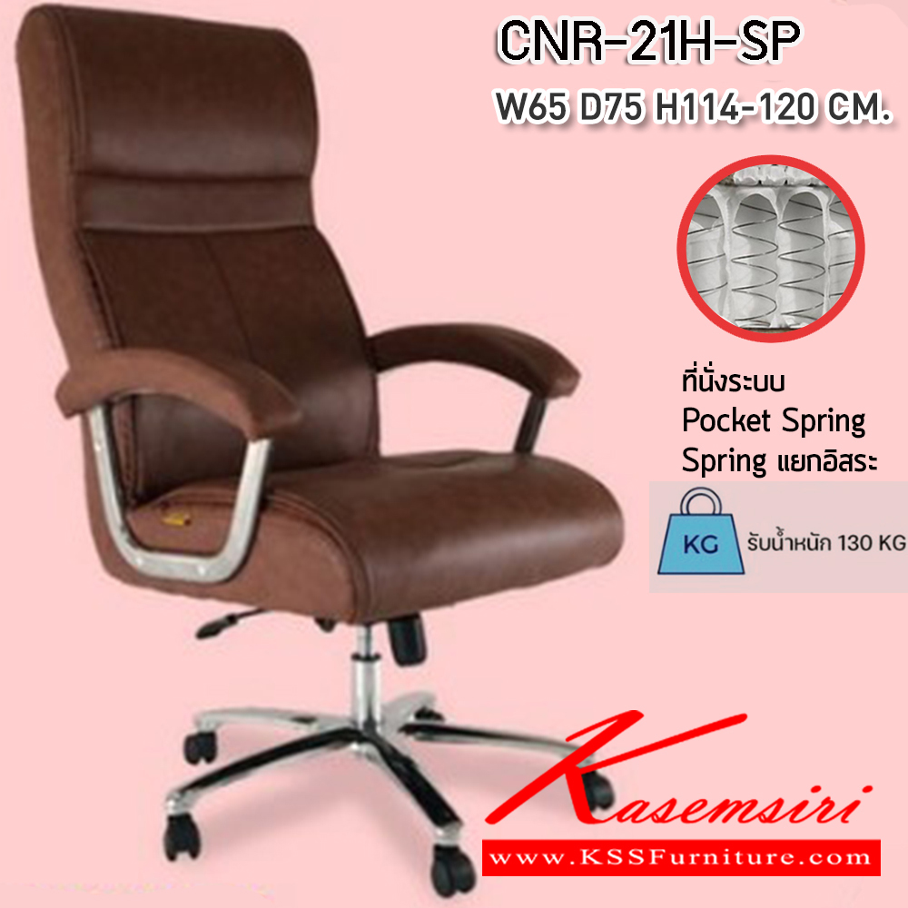 87055::CNR-21H-SP::เก้าอี้สำนักงานพ็อกเก็ตสปริง ขนาด650X750X1140-1200มม. รับน้ำหนัก 130 kg ที่นั่ง SP พ็อคเก็ตสปริง สีเสริมมงคล วันจันทร์ ซีเอ็นอาร์ เก้าอี้สำนักงาน