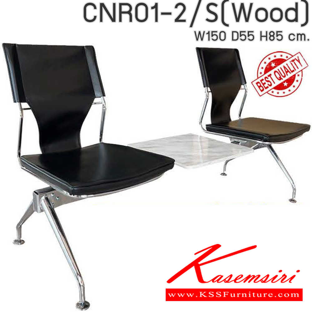 01024::CNR01-2/S(Wood)::CNR01-2/S(Wood) เก้าอี้แถว รุ่น 01-2/S Wood พร้อมที่วางของ ขนาด1500X550X850มม. ซีเอ็นอาร์ เก้าอี้พักคอย