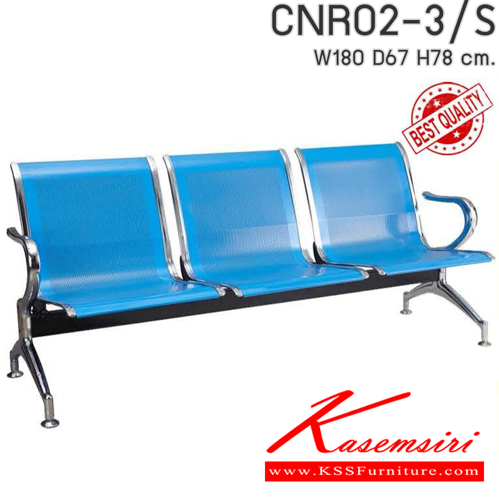 41083::CNR02-3/S::CNR02-3/S เก้าอี้แถว 02 3/S ขนาด 1800x670x780มม. ซีเอ็นอาร์ เก้าอี้พักคอย