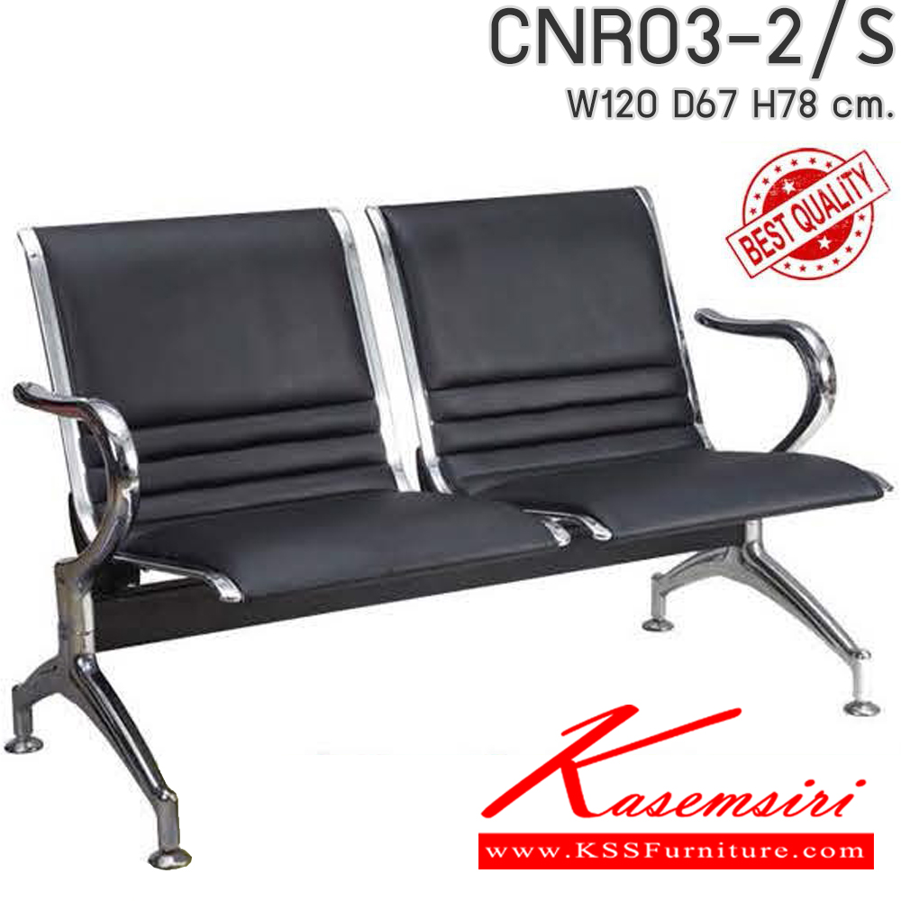 26084::CNR03-2/S::CNR03-2/S เก้าอี้รับแขก 2 ที่นั่ง ขนาด1200X670X780มม. เลือกสีหนังได้ หนังPVC เก้าอี้รับแขก CNR