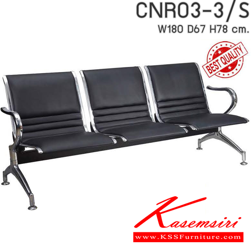 93024::CNR03-3/S::CNR03-3/S เก้าอี้แถว 03-3/S ขนาด 1800x670x780 มม. เลือกสีหนังได้ หุ้มหนัง PVC  เก้าอี้รับแขก ซีเอ็นอาร์