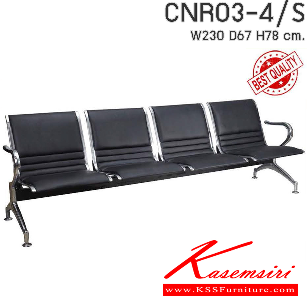 64088::CNR03-4/S::CNR03-4/S เก้าอี้แถว รุ่น 03-4/S ขนาด 2300x670x780 มม. หุ้มหนัง PVC ซีเอ็นอาร์ เก้าอี้พักคอย
