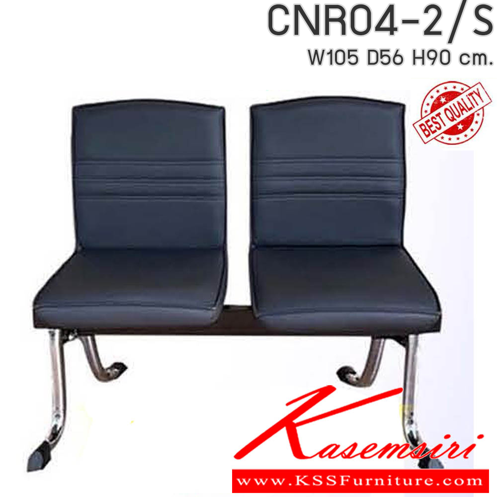 46001::CNR04-2/S::CNR04-2/S เก้าอี้แถว รุ่น 04-2/S 2ที่นั่ง ขนาด W105 X D56 X H90 CM.มม. เลือกสีหนังได้ ซีเอ็นอาร์ เก้าอี้พักคอย