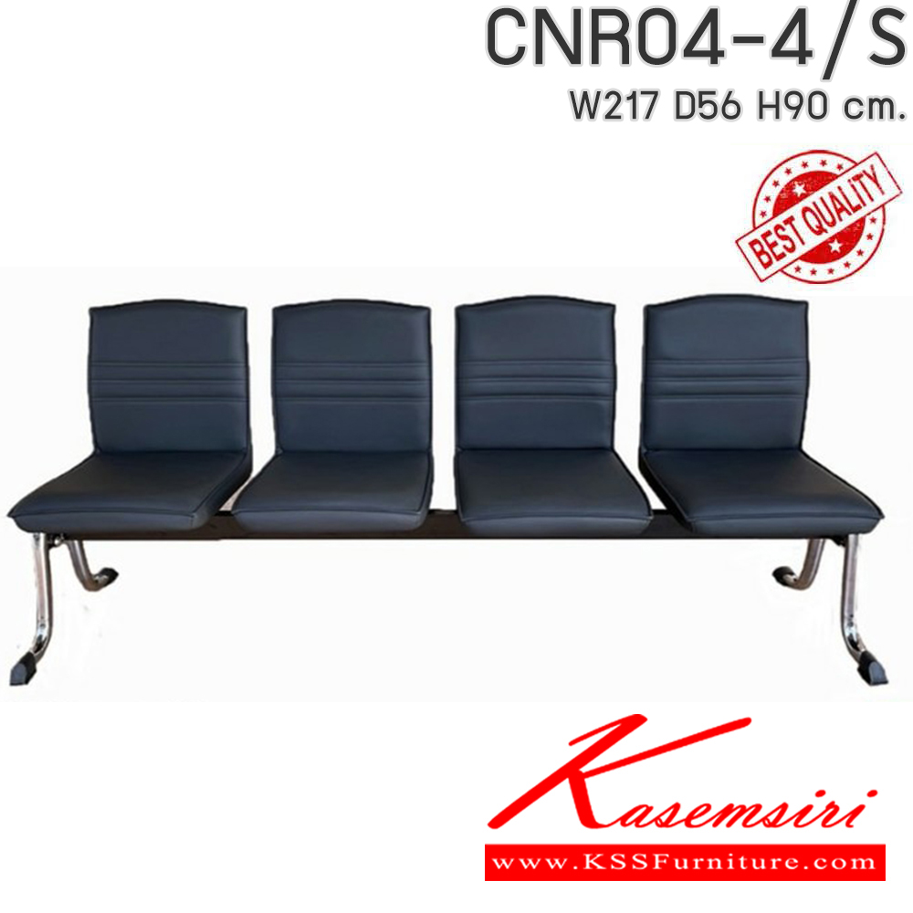 00009::CNR04-4/S::CNR04-4/S เก้าอี้แถว4ที่นั่ง ขนาด2170X560X900มม.เลือกสีหนังได้ เก้าอี้พักคอย ซีเอ็นอาร์