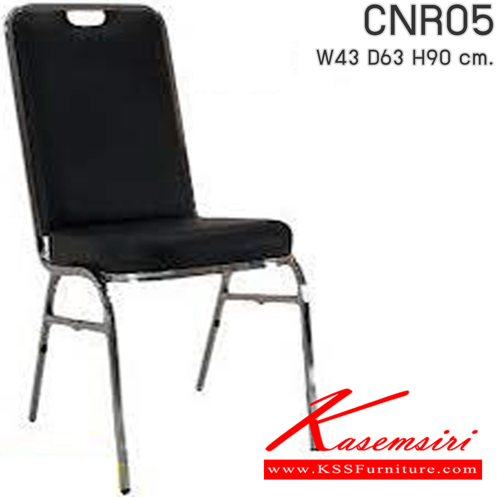 05096::CNR05::เก้าอี้จัดเลี้ยง รุ่น 05 ขนาด 430X630X900 มม. เลือกสีได้ หนังPVC ขาแป็ปกลม 1 นิ้ว ดัดขึ้นรูปเหล็ก เก้าอี้จัดเลี้ยง CNR เก้าอี้จัดงานเลี้ยงงานประชุมงานสัมมนา