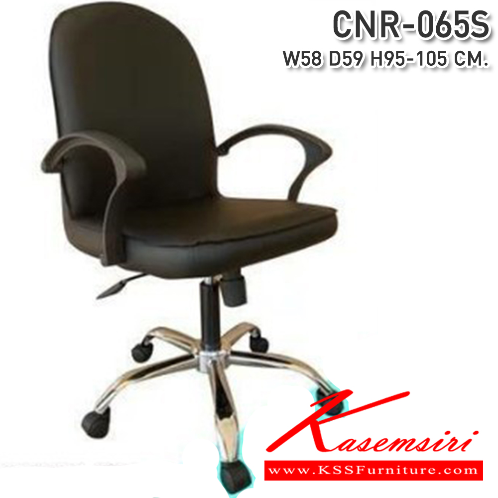72033::CNR-065S::เก้าอี้สำนักงาน ขนาด 580x590x950-1050 มม. ซีเอ็นอาร์ เก้าอี้สำนักงาน