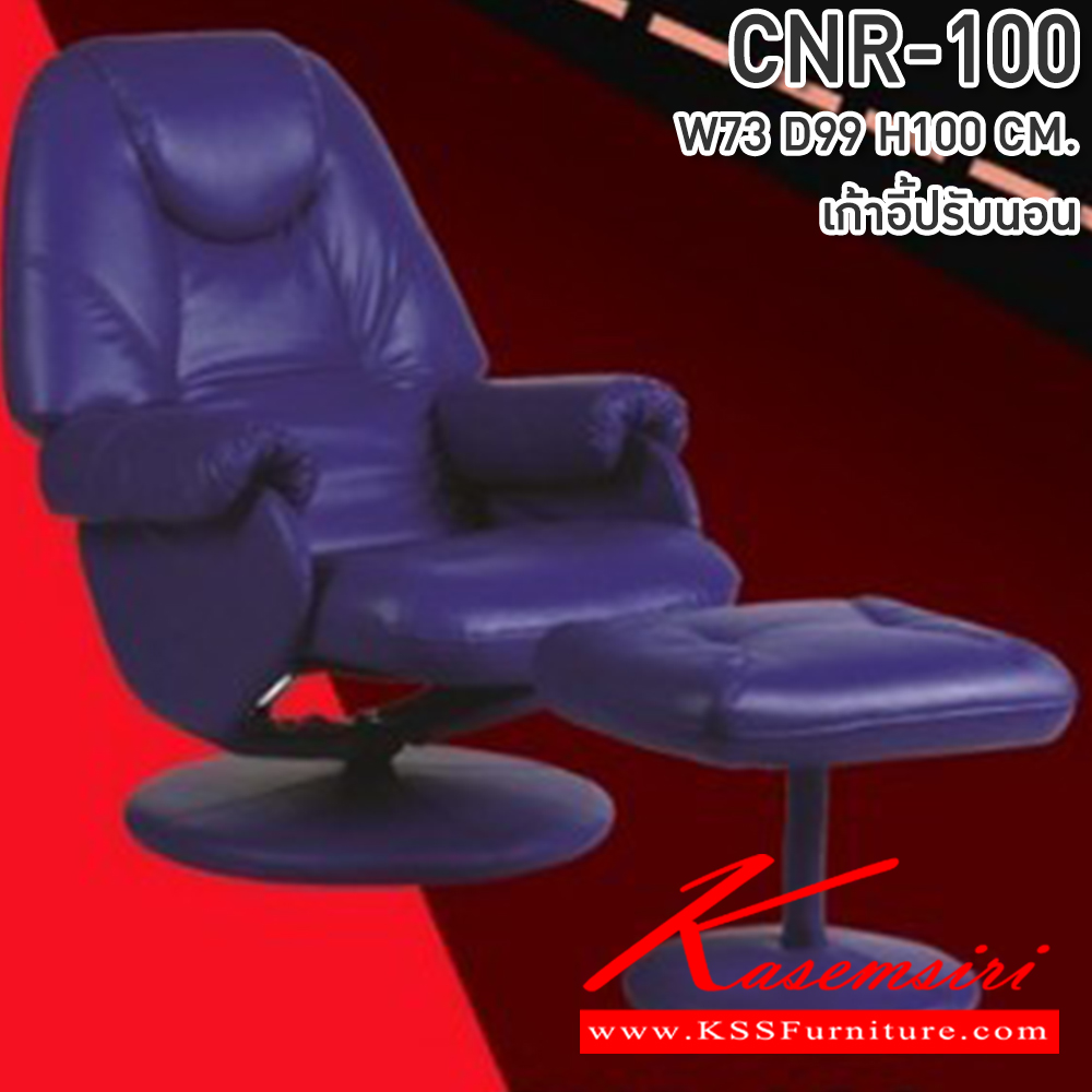 01017::CNR-100::เก้าอี้พักผ่อนพร้อมสตูล ขนาด w730Xd990Xh1000มม. ซีเอ็นอาร์ เก้าอี้พักผ่อน