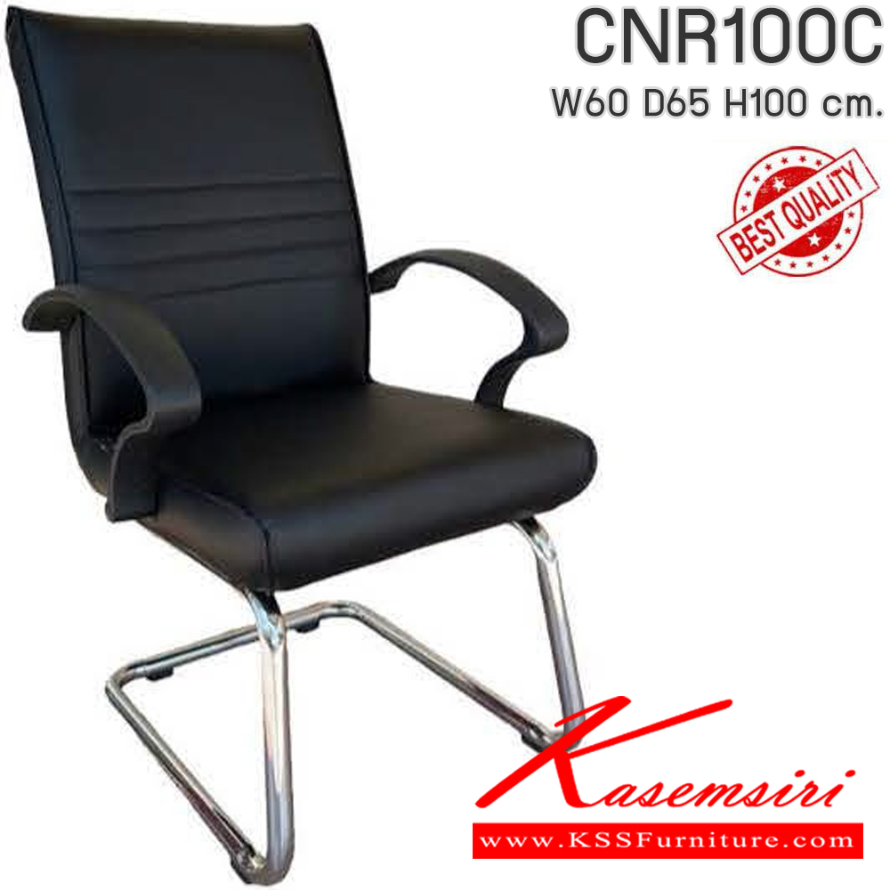 63082::CNR100C::เก้าอี้สำนักงาน รุ่น CNR 100 C ขนาด : W60x D65 x H100 cm. ขาตัวC ชุบโครเมี่ยม เลือกสีหนังได้ ซีเอ็นอาร์ เก้าอี้สำนักงาน