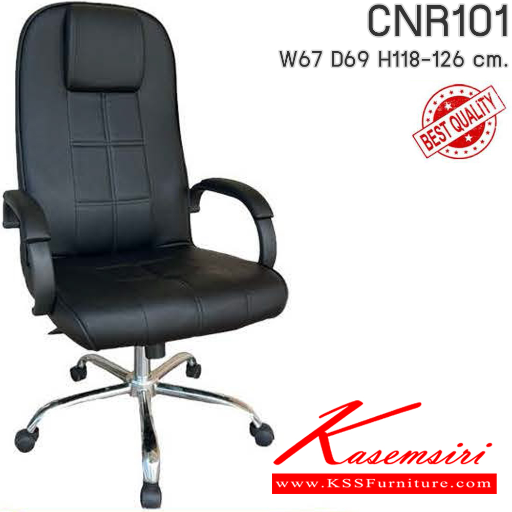 39048::CNR101::เก้าอี้สำนักงาน รุ่น CNR 101 ขนาด : W67x D69 x H118-126 cm. ขาเหล็กชุบโครเมี่ยม เลือกสีหนังได้  ซีเอ็นอาร์ เก้าอี้สำนักงาน (พนักพิงสูง)