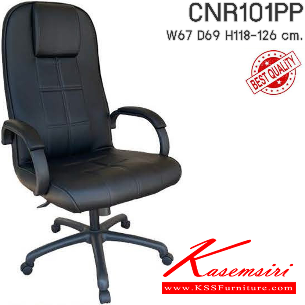 30057::CNR101PP::เก้าอี้สำนักงาน รุ่น CNR101 PP ขนาด : W67x D69 x H118-126 cm. ขาพลาสติก เลือกสีหนังได้ ซีเอ็นอาร์ เก้าอี้สำนักงาน (พนักพิงสูง)