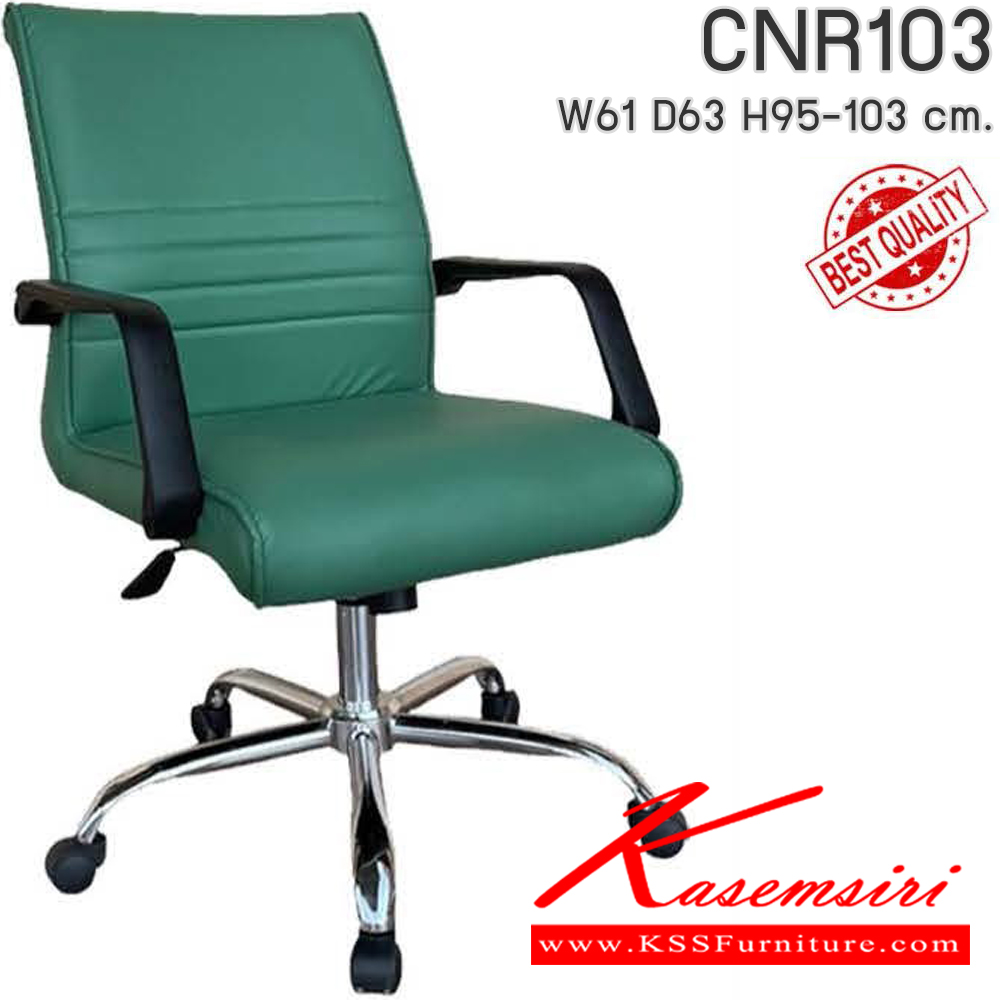 57043::CNR103::เก้าอี้สำนักงาน รุ่น CNR 103 ขนาด : W61x D63 x H95-103 cm. เลือกสีหนังได้ ซีเอ็นอาร์ เก้าอี้สำนักงาน (พนักพิงกลาง)
