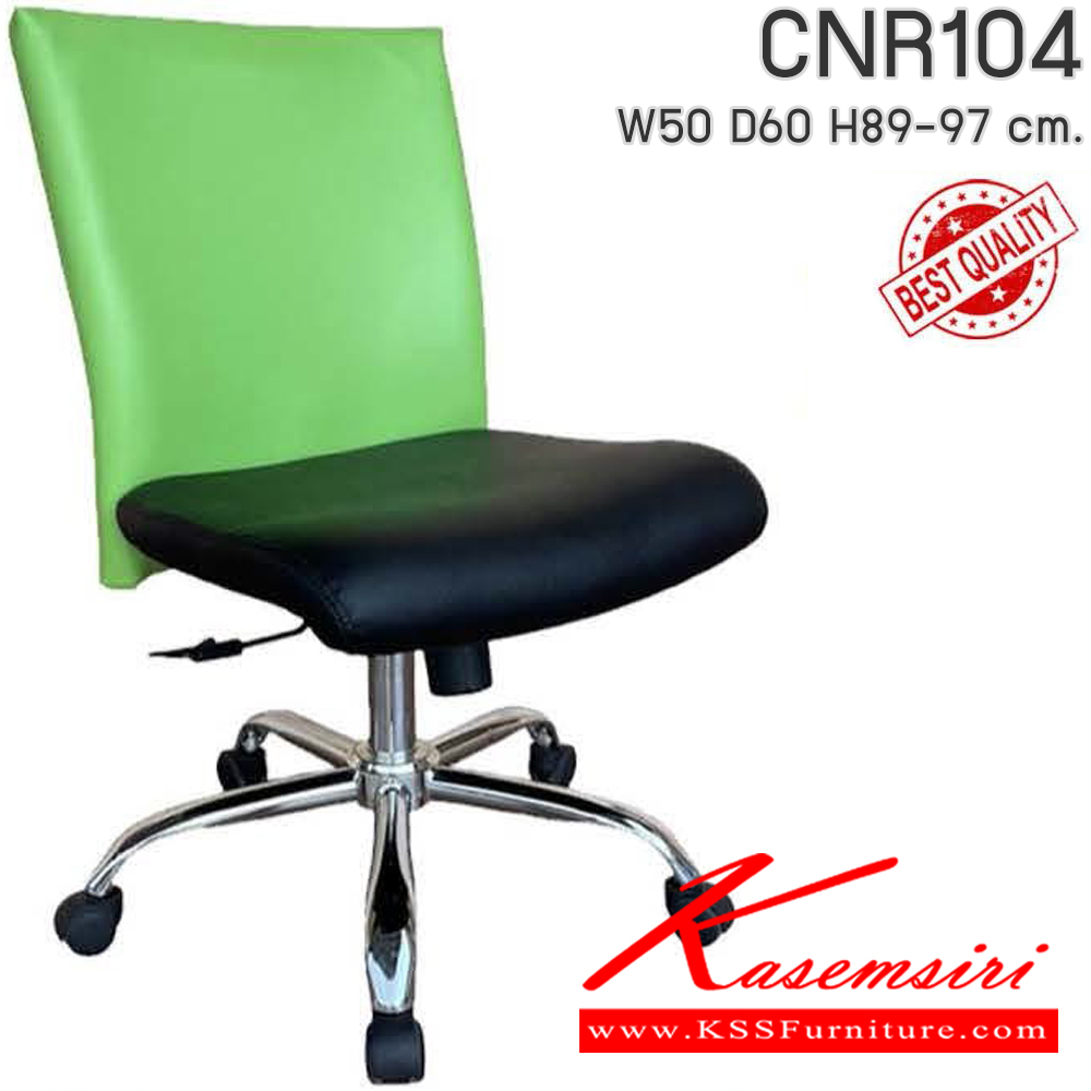 22015::CNR104::เก้าอี้สำนักงาน รุ่น CNR 104 ขนาด : W50x D60 x H89-97 cm. เลือกสีหนังได้  ซีเอ็นอาร์ เก้าอี้สำนักงาน (พนักพิงกลาง)