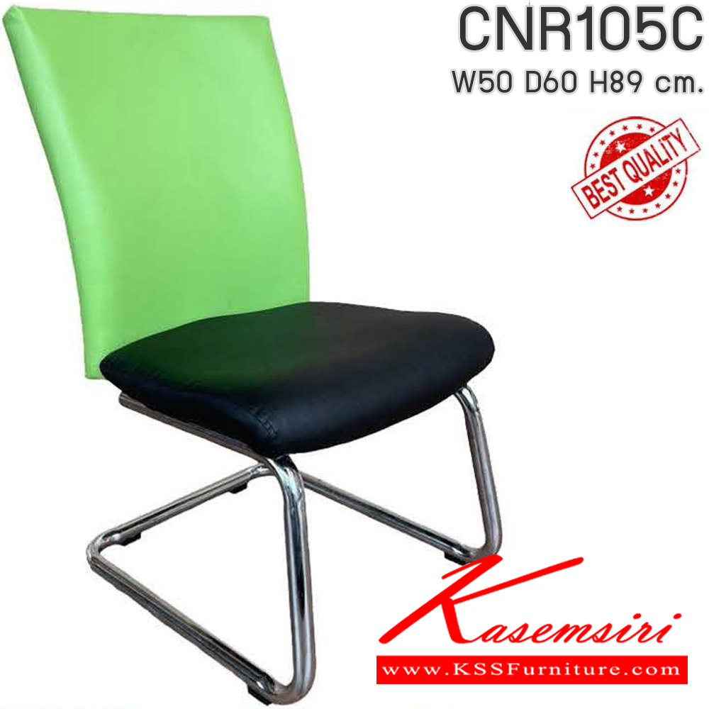 11085::CNR105C::เก้าอี้รับแขก รุ่น CNR 105 C ขนาด : W50x D60 x H89 cm. เลือกสีหนังได้ ขาตัวC  ซีเอ็นอาร์ เก้าอี้สำนักงาน