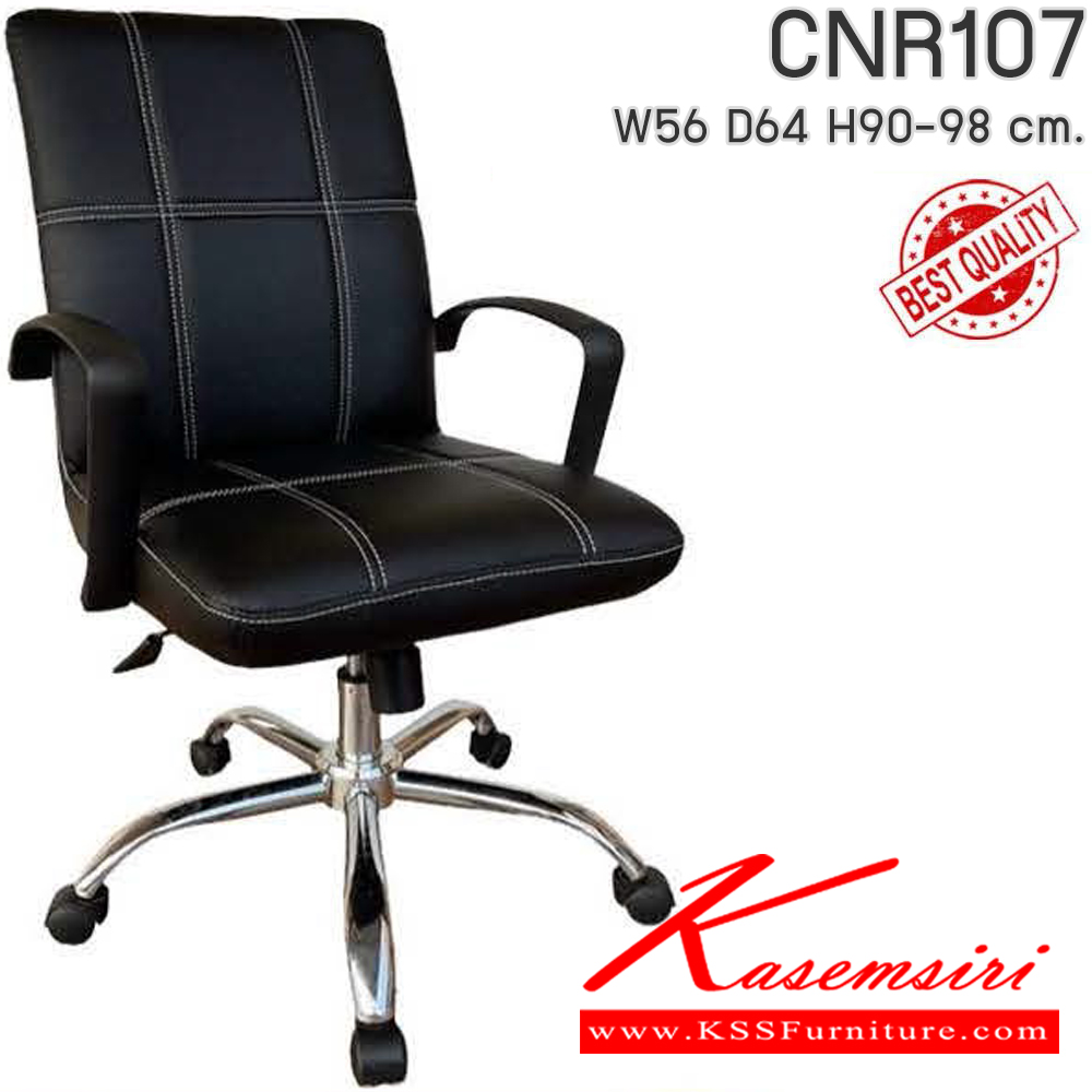 74005::CNR107::เก้าอี้สำนักงาน รุ่น CNR 107 ขนาด : W56x D64 x H90-98 cm. ขาเหล็กชุบโครเมี่ยม เลือกสีหนังได้ ซีเอ็นอาร์ เก้าอี้สำนักงาน