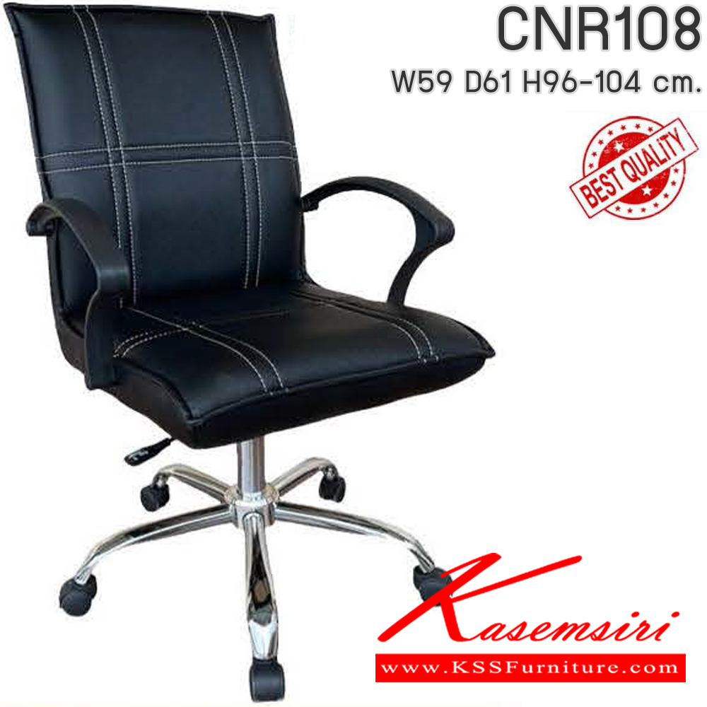 26051::CNR108::เก้าอี้สำนักงาน รุ่น CNR 108 ขนาด : W59x D61 x H96-104 cm. ขาเหล็กชุบโครเมียม เลือกสีหนังได้ ซีเอ็นอาร์ เก้าอี้สำนักงาน