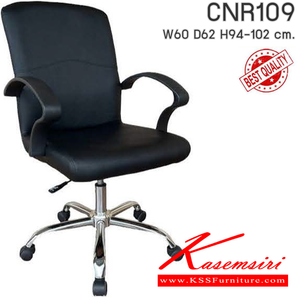 36034::CNR109::เก้าอี้สำนักงาน รุ่น CNR109 ขนาด : W60x D62 x H94-102 cm. เลือกสีหนังได้ ขาเหล็กชุบโครเมียม ซีเอ็นอาร์ เก้าอี้สำนักงาน